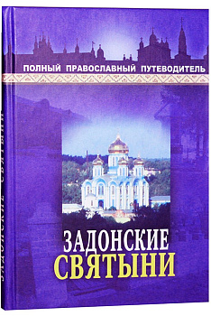 Задонские святыни, б/у