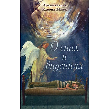 О снах и видениях, б/у