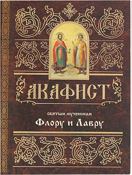 Акафист святым мученикам Флору и Лавру 
