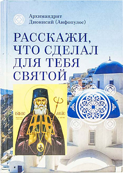 Расскажи, что сделал для тебя святой