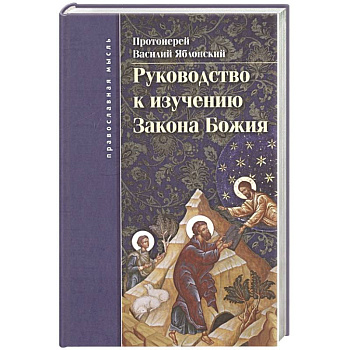 Руководство к изучению Закона Божия, б/у
