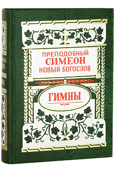 Божественные гимны