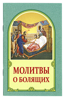 Молитвы о болящих 