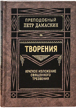 Творения. Краткое изложение священного трезвения