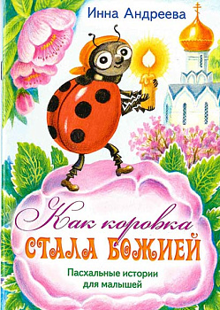 Как коровка стала Божией. Пасхальные истории для малышей