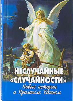 Неслучайные "случайности" Новые истории о Промысле Божием (уценка)