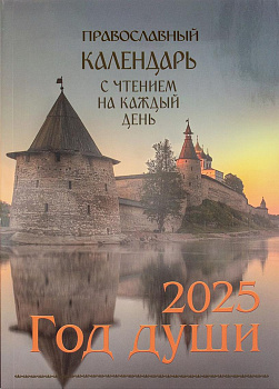 Православный календарь Год души на 2025 год