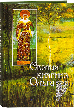 Святая Княгиня Ольга