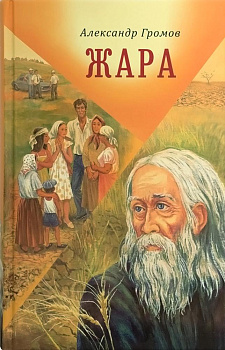Жара. Сборник рассказов и повестей