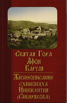 Святая Гора Афон. Жизнеописание схимонаха Иннокентия (Сибирякова), б/у