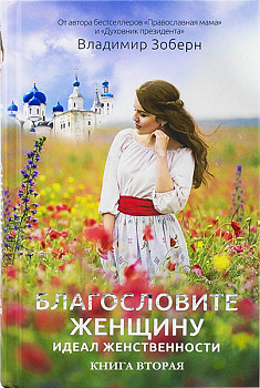 Благословите женщину. Идеал женственности. Книга вторая