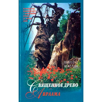 Священное древо Авраама, б/у