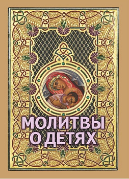 Молитвы о детях (карманный формат)
