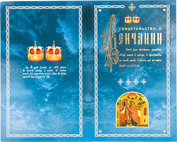 Свидетельство о ВЕНЧАНИИ