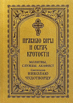 Правило веры и образ кротости Молитвы, службы, акафист святителю Николаю Чудотворцу 