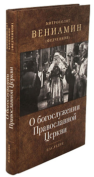 О богослужении Православной Церкви, б/у
