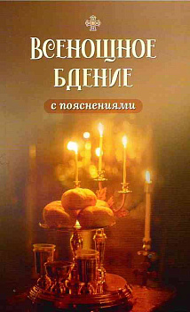 Всенощное бдение с пояснениями