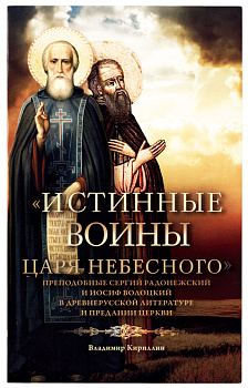 Истинные воины Царя Небесного: Преподобный Сергий Радонежский и Иосиф Волоцкий в древнерусской литературе и предании Церкви (уценка)