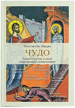 Чудо. Свидетельства и опыт современных священников