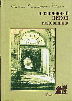 Преподобный Никон исповедник (уценка)